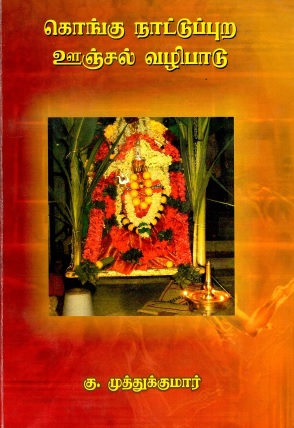 கொங்கு நாட்டுப்புற ஊஞ்சல் வழிபாடு | Kongu Naattuppura Oonjal Vazhipaadu